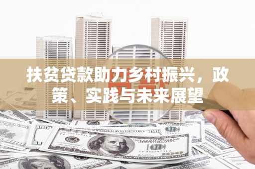 彰化市扶贫贷款助力乡村振兴，政策、实践与未来展望