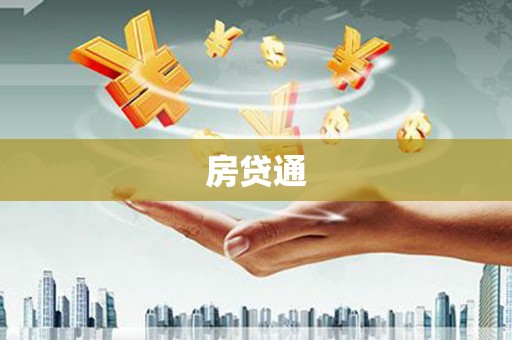 彰化市房贷通