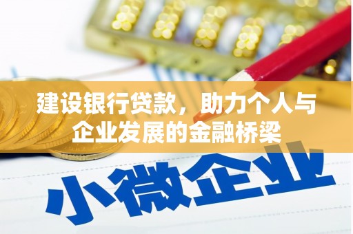 彰化市建设银行贷款，助力个人与企业发展的金融桥梁