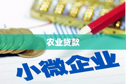 彰化市农业贷款