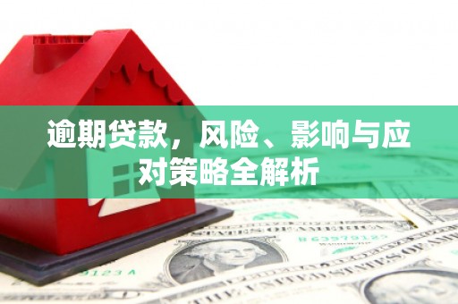 彰化市逾期贷款，风险、影响与应对策略全解析