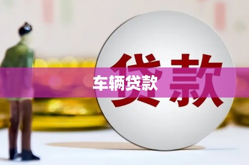 彰化市车辆贷款