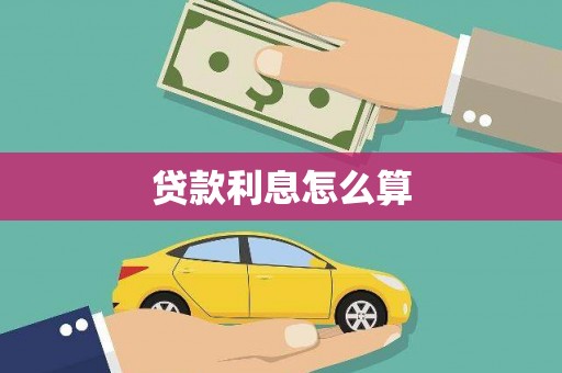 彰化市贷款利息怎么算
