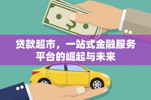 彰化市贷款超市，一站式金融服务平台的崛起与未来