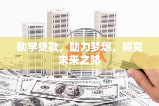 彰化市助学贷款，助力梦想，照亮未来之路
