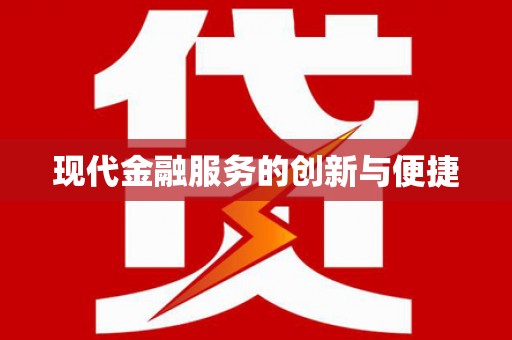 彰化市现代金融服务的创新与便捷