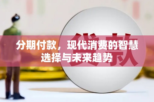 彰化市分期付款，现代消费的智慧选择与未来趋势