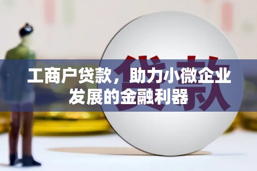 彰化市工商户贷款，助力小微企业发展的金融利器
