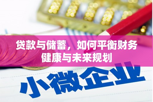 彰化市贷款与储蓄，如何平衡财务健康与未来规划