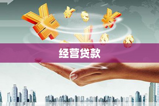 彰化市经营贷款