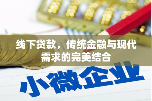 彰化市线下贷款，传统金融与现代需求的完美结合