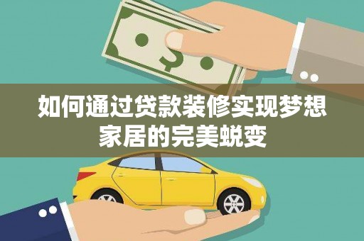 彰化市如何通过贷款装修实现梦想家居的完美蜕变