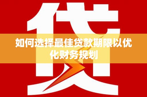 彰化市如何选择最佳贷款期限以优化财务规划