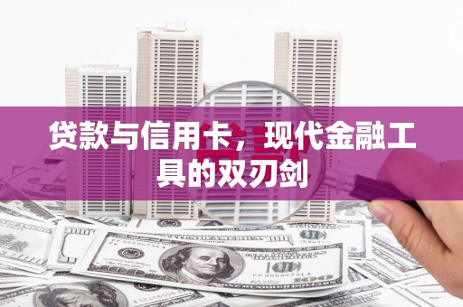 彰化市贷款与信用卡，现代金融工具的双刃剑