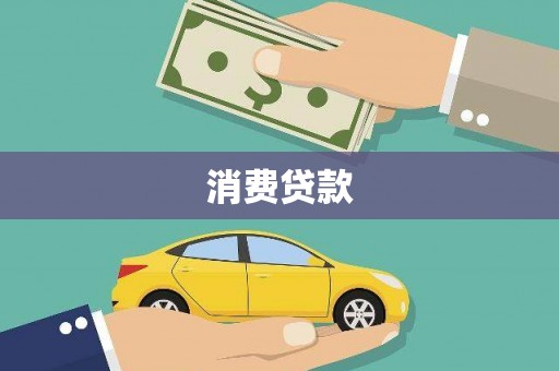 彰化市消费贷款