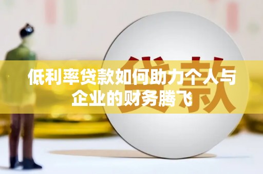 彰化市低利率贷款如何助力个人与企业的财务腾飞