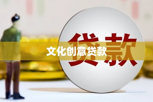 彰化市文化创意贷款
