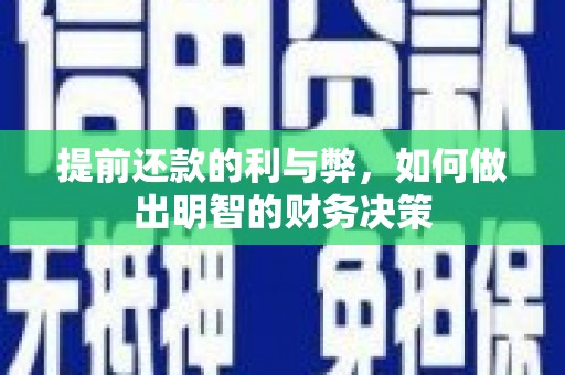 彰化市提前还款的利与弊，如何做出明智的财务决策