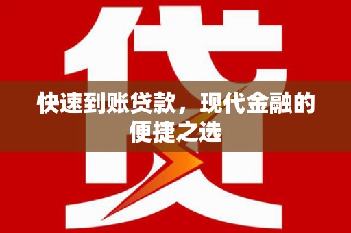 彰化市快速到账贷款，现代金融的便捷之选