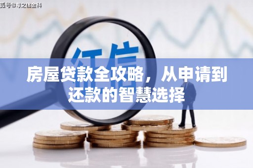 彰化市房屋贷款全攻略，从申请到还款的智慧选择