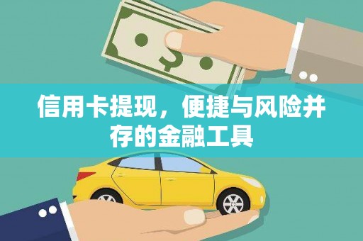 彰化市信用卡提现，便捷与风险并存的金融工具