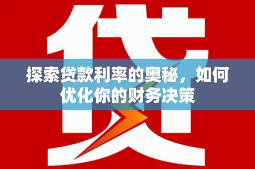 彰化市探索贷款利率的奥秘，如何优化你的财务决策