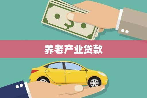 彰化市养老产业贷款