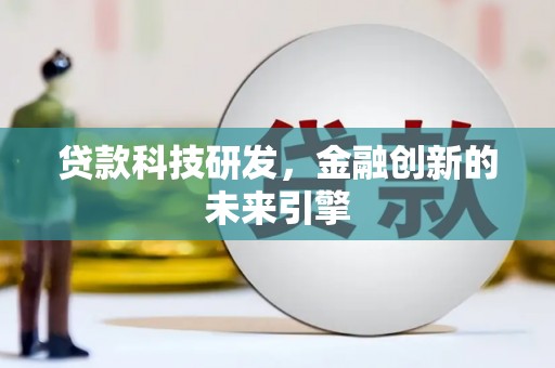 彰化市贷款科技研发，金融创新的未来引擎