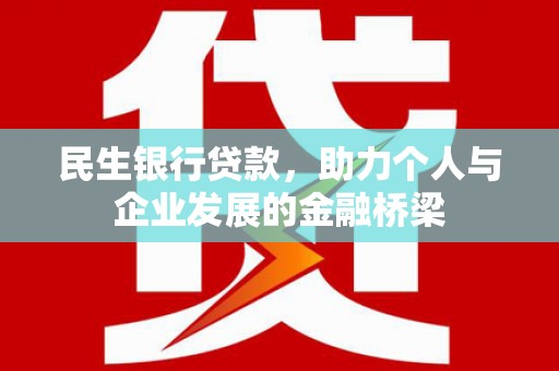 彰化市民生银行贷款，助力个人与企业发展的金融桥梁