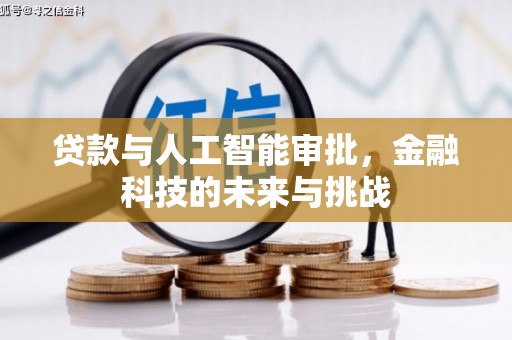 彰化市贷款与人工智能审批，金融科技的未来与挑战