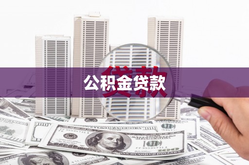 彰化市公积金贷款