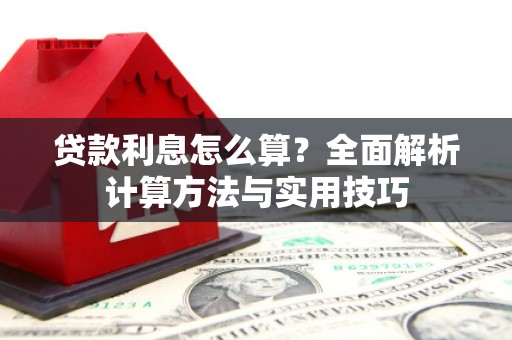 彰化市贷款利息怎么算？全面解析计算方法与实用技巧