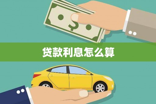 彰化市贷款利息怎么算