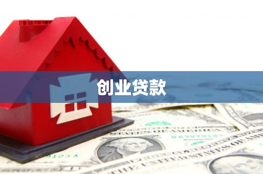 彰化市创业贷款