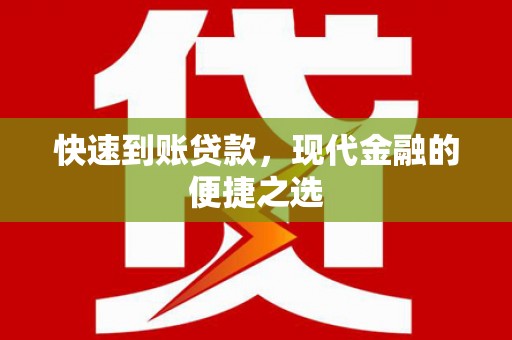 彰化市快速到账贷款，现代金融的便捷之选
