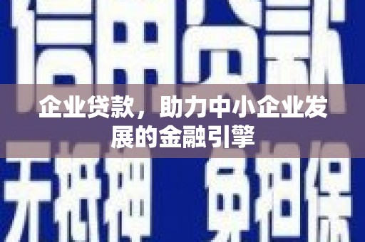 彰化市企业贷款，助力中小企业发展的金融引擎