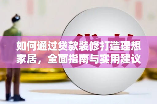 彰化市如何通过贷款装修打造理想家居，全面指南与实用建议