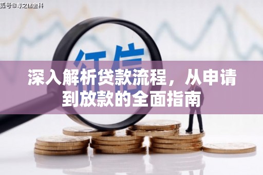 彰化市深入解析贷款流程，从申请到放款的全面指南