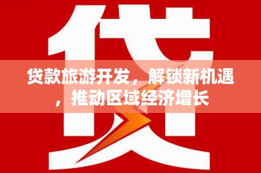 彰化市贷款旅游开发，解锁新机遇，推动区域经济增长