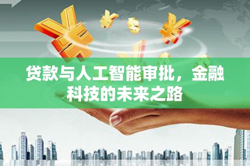 彰化市贷款与人工智能审批，金融科技的未来之路
