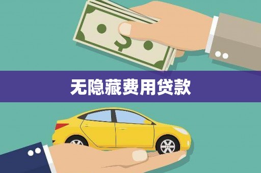 彰化市无隐藏费用贷款
