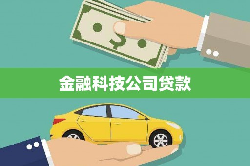 彰化市金融科技公司贷款
