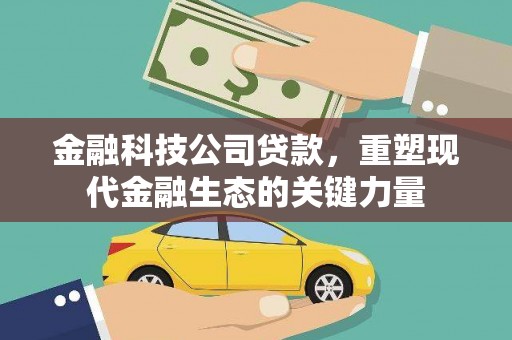 彰化市金融科技公司贷款，重塑现代金融生态的关键力量
