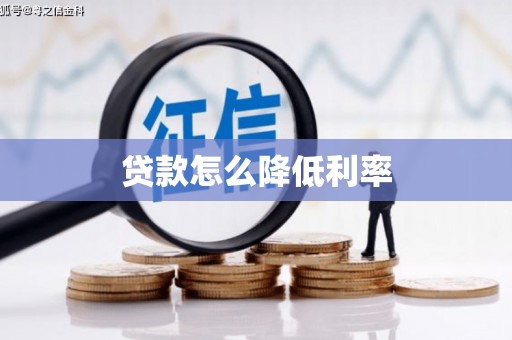 彰化市贷款怎么降低利率