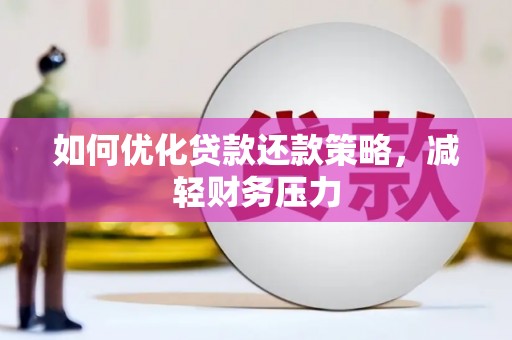 彰化市如何优化贷款还款策略，减轻财务压力