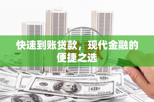 彰化市快速到账贷款，现代金融的便捷之选