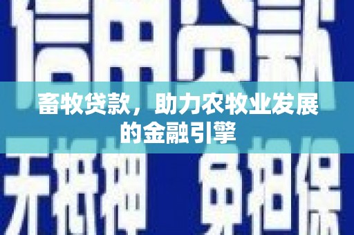 彰化市畜牧贷款，助力农牧业发展的金融引擎