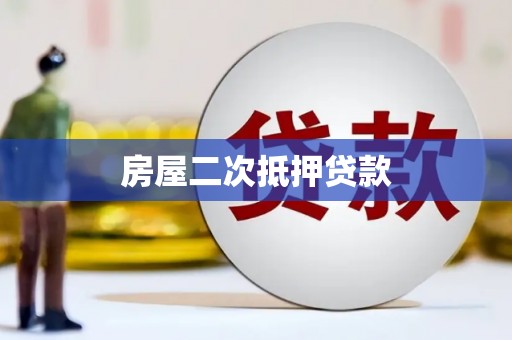 彰化市房屋二次抵押贷款