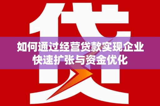 彰化市如何通过经营贷款实现企业快速扩张与资金优化