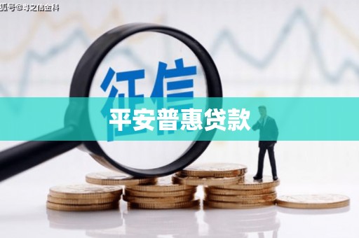 彰化市平安普惠贷款